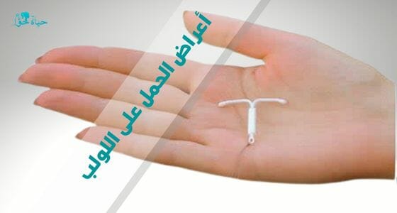 اعراض الحمل مع اللولب Pregnancy symptoms with an IUD