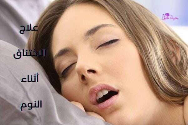 علاج الاختناق أثناء النوم