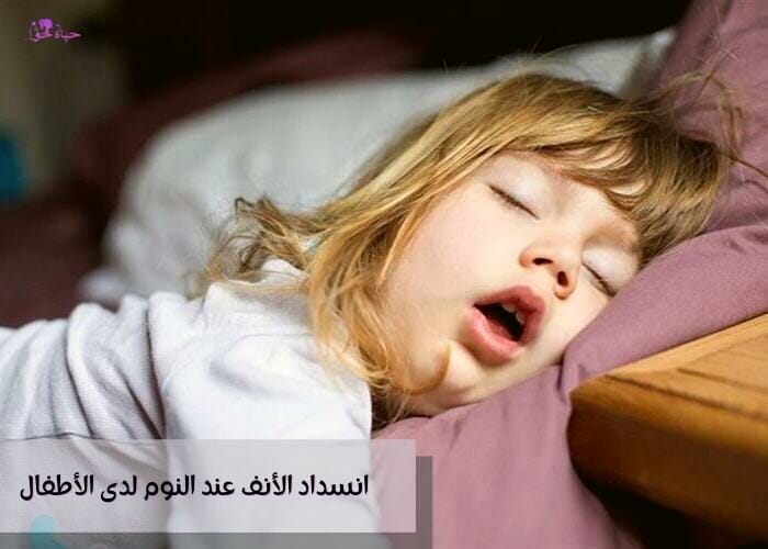 علاج انسداد الأنف عند النوم لدى الاطفال