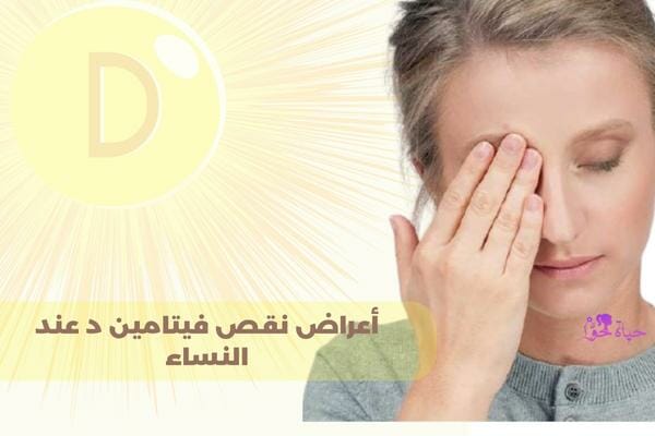 أعراض نقص فيتامين د عند النساء of vitamin D deficiency in women
