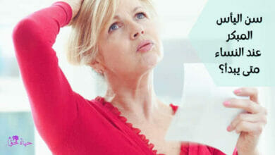 سن اليأس المبكر عند النساء (Early menopause in women)