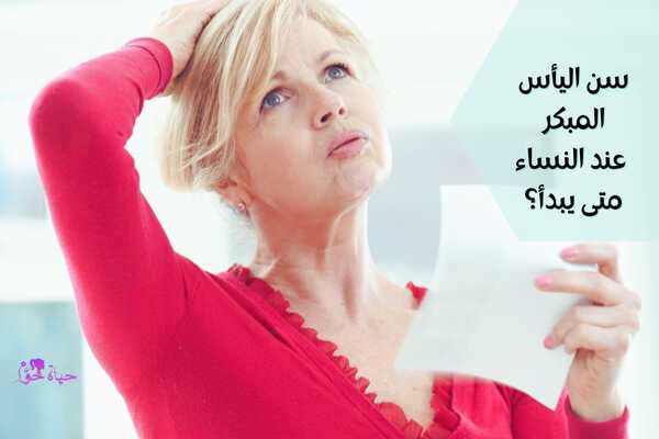 سن اليأس المبكر عند النساء (Early menopause in women)