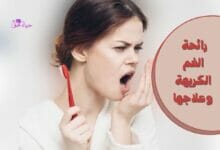 رائحة الفم الكريهة وعلاجها Bad breath and its treatment