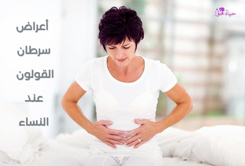 اعراض سرطان القولون عند النساء