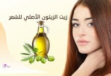 زيت الزيتون الأصلي للشعر Original olive oil for hair