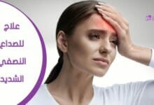 علاج للصداع النصفي الشديد (Severe migraine treatment)
