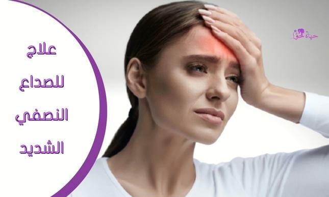 علاج للصداع النصفي الشديد (Severe migraine treatment)