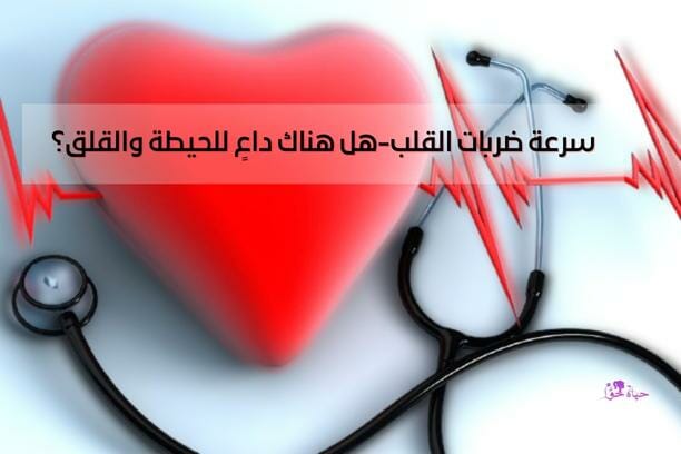 سرعة ضربات القلب (fast heart rate)