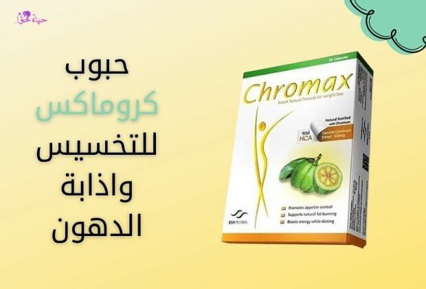 حبوب كروماكس للتخسيس Chromax weight loss pills
