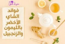 فوائد الشاي الاخضر بالليمون والزنجبيل Green tea with lemon and ginger