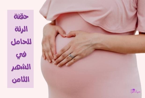حقنة الرئة للحامل في الشهر الثامن (Lung injection for pregnant women in the eighth month)