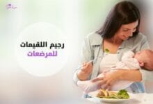 رجيم اللقيمات للمرضعات Luqaimat diet for nursing mothers