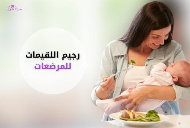 رجيم اللقيمات للمرضعات Luqaimat diet for nursing mothers