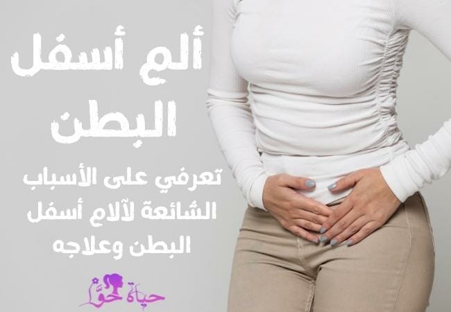 الم اسفل البطن lower abdominal pain