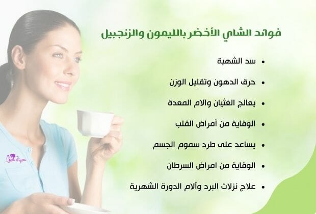 فوائد الشاي الاخضر بالليمون والزنجبيل