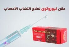 حقن نيوروتون لعلاج التهاب الأعصاب
