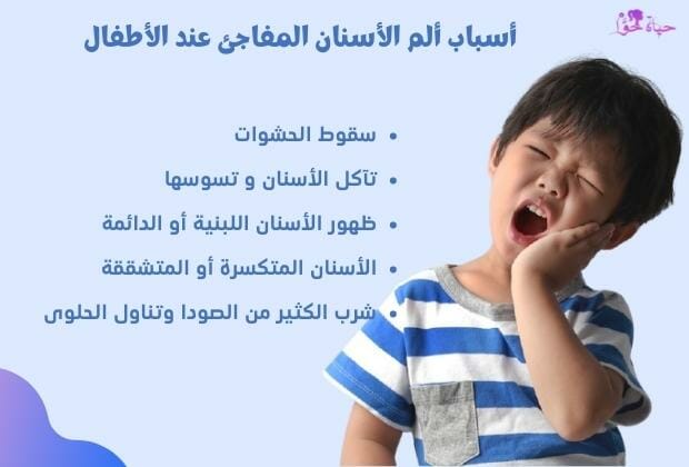 أسباب ألم الأاسنان المفاجئ عند الأطفال