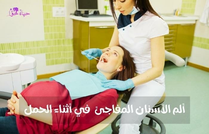ألم الأسنان المفاجئ والحمل