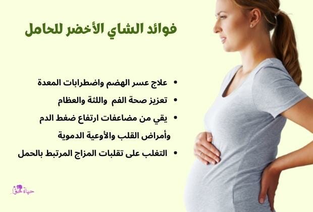 فوائد الشاي الأخضر للنساء الحوامل