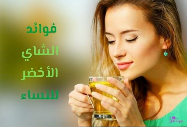 فوائد الشاي الأخضر للنساء 