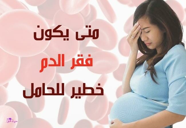 متي يكون فقر الدم خطير للحامل؟