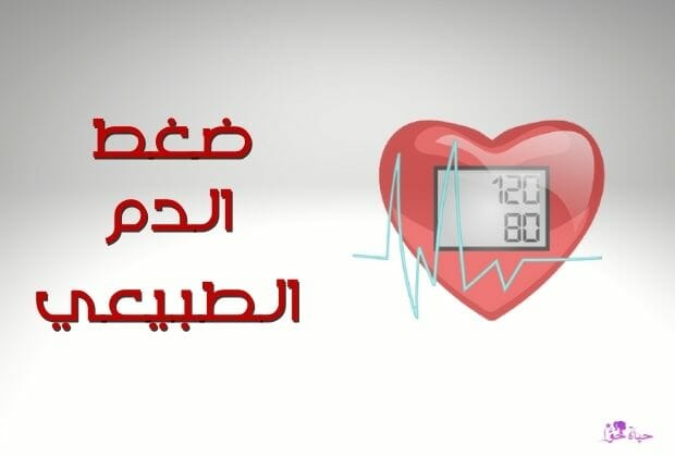 ضغط الدم الطبيعي