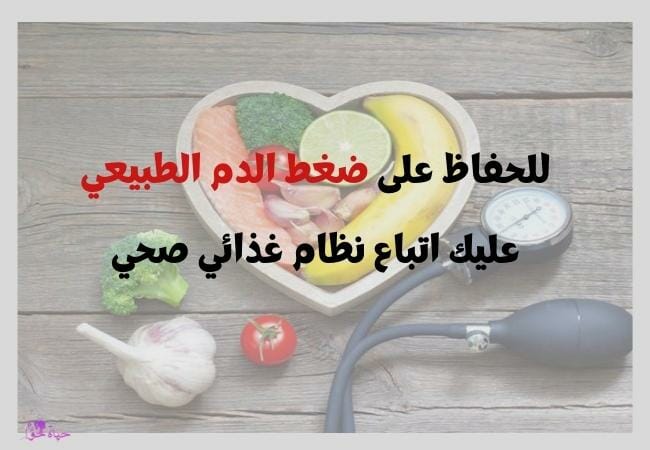 اتباع نظام غذائي للمحافظة على ضغط الدم الطبيعي