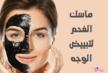 ماسك الفحم لتبيض الوجه Charcoal face whitening mask