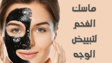 ماسك الفحم لتبيض الوجه Charcoal face whitening mask