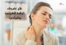 علاج غضروف الرقبة neck cartilage treatment
