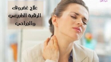 علاج غضروف الرقبة neck cartilage treatment