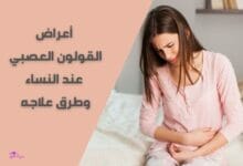 أعراض القولون العصبي عند النساء irritable bowel in women