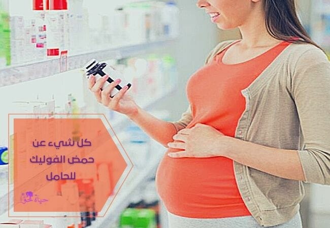 حمض الفوليك وفوائده للحامل