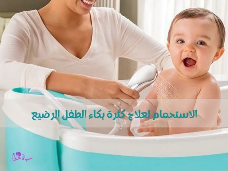 الاستحمام لعلاج كثرة بكاء الطفل الرضيع