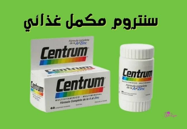 سنتروم (centrum) | تعرف على فوائد حبوب فيتامين سنتروم - Hayathawa