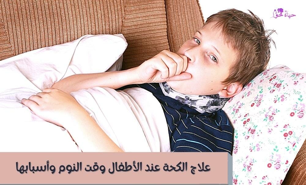 علاج الكحة عند الأطفال وقت النوم وأسبابها