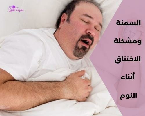 انقطاع النفس أثناء النوم والسمنة