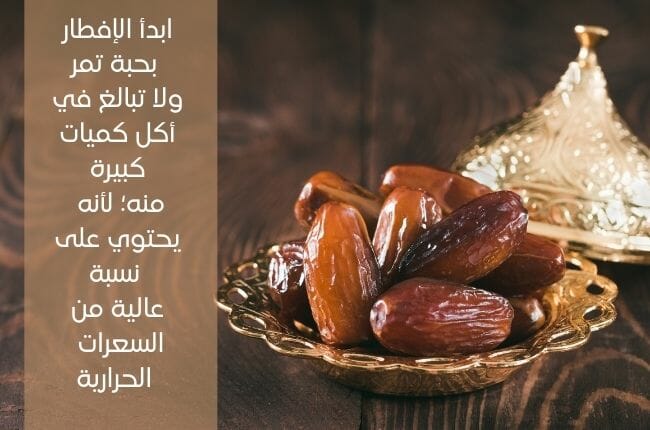 كيفية اتباع رجيم رمضان