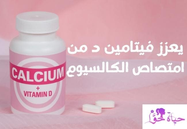 يعزز فيتامين د من امتصاص الكالسيوم