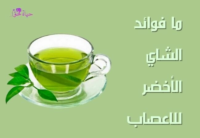 فوائد الشاي الأخضر للاعصاب
