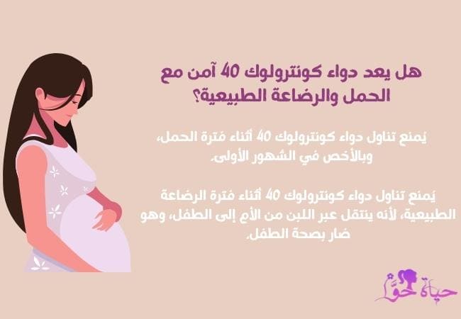 كونترولوك 40 مجم أثناء الحمل والرضاعة الطبيعية