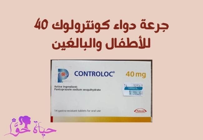 جرعة دواء كونترولوك 40 للأطفال والبالغين