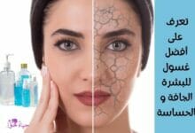 غسول غسول للبشرة الجافة والحساسة (Face wash for dry and sensitive skin)