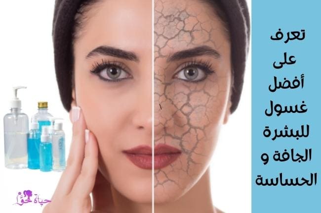 غسول غسول للبشرة الجافة والحساسة (Face wash for dry and sensitive skin)