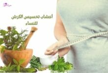 Herbs to lose Belly fat for women أعشاب لتخسيس الكرش للنساء