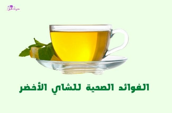 الفوائد الصحية للشاي الاخضر