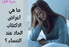 ما هي أعراض الاكتئاب الحاد عند النساء Symptoms of severe depression in women 2