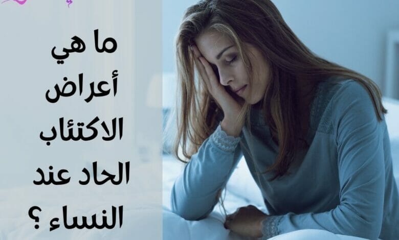 ما هي أعراض الاكتئاب الحاد عند النساء Symptoms of severe depression in women 2