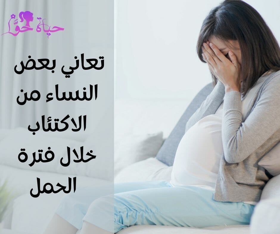 أعراض الاكتئاب الحاد عند النساء خلال فترة الحمل 
