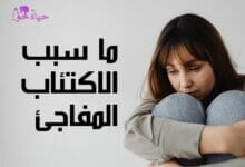 ما سبب الاكتئاب المفاجئ What is the cause of sudden depression